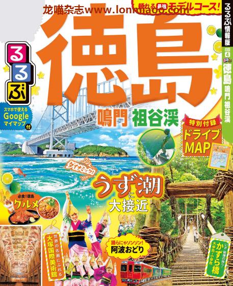 [日本版]JTB るるぶ rurubu 美食旅行情报PDF电子杂志 德岛